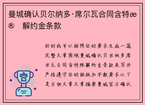 曼城确认贝尔纳多·席尔瓦合同含特殊解约金条款 曼城确认贝尔纳多·席尔瓦合同含特殊解约金条款