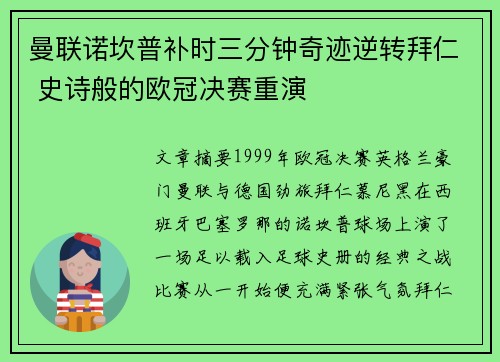 曼联诺坎普补时三分钟奇迹逆转拜仁 史诗般的欧冠决赛重演 曼联诺坎普补时三分钟奇迹逆转拜仁 史诗般的欧冠决赛重演