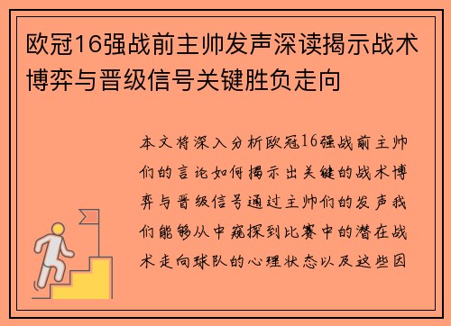 欧冠16强战前主帅发声深读揭示战术博弈与晋级信号关键胜负走向 欧冠16强战前主帅发声深读揭示战术博弈与晋级信号关键胜负走向