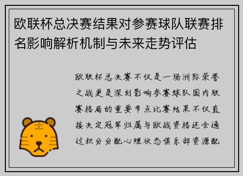 欧联杯总决赛结果对参赛球队联赛排名影响解析机制与未来走势评估 欧联杯总决赛结果对参赛球队联赛排名影响解析机制与未来走势评估