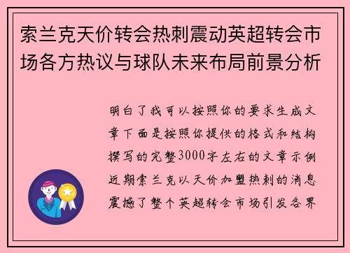 索兰克天价转会热刺震动英超转会市场各方热议与球队未来布局前景分析 索兰克天价转会热刺震动英超转会市场各方热议与球队未来布局前景分析