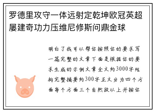罗德里攻守一体远射定乾坤欧冠英超屡建奇功力压维尼修斯问鼎金球