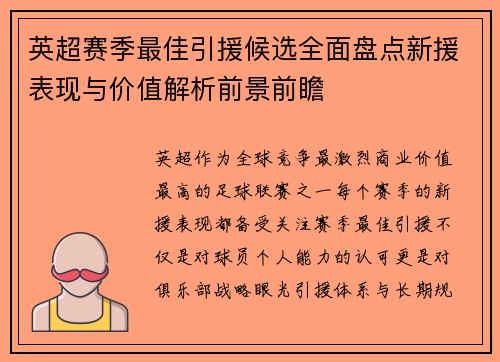 英超赛季最佳引援候选全面盘点新援表现与价值解析前景前瞻 英超赛季最佳引援候选全面盘点新援表现与价值解析前景前瞻