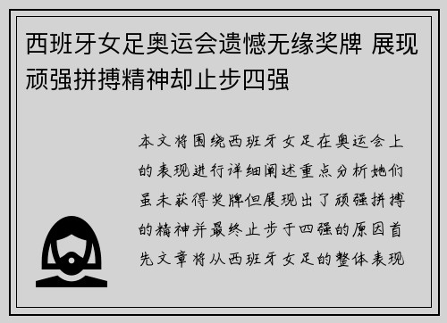西班牙女足奥运会遗憾无缘奖牌 展现顽强拼搏精神却止步四强