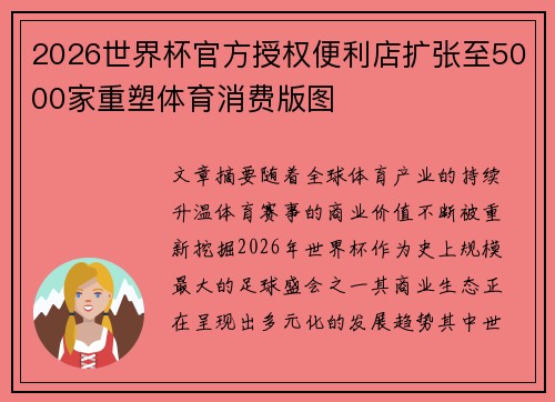 2026世界杯官方授权便利店扩张至5000家重塑体育消费版图 2026世界杯官方授权便利店扩张至5000家重塑体育消费版图