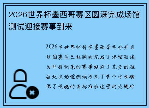 2026世界杯墨西哥赛区圆满完成场馆测试迎接赛事到来 2026世界杯墨西哥赛区圆满完成场馆测试迎接赛事到来