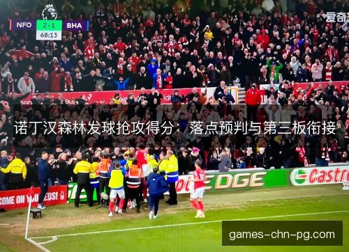 诺丁汉森林发球抢攻得分：落点预判与第三板衔接