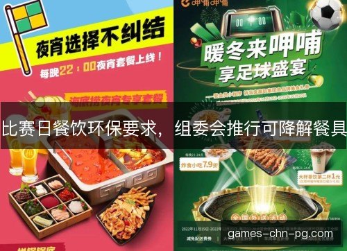 比赛日餐饮环保要求，组委会推行可降解餐具