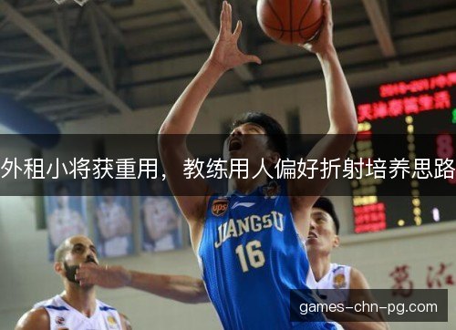 外租小将获重用，教练用人偏好折射培养思路