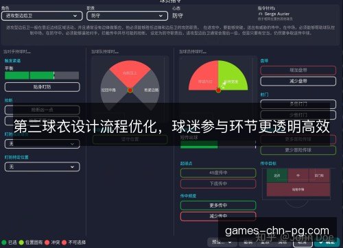 第三球衣设计流程优化，球迷参与环节更透明高效